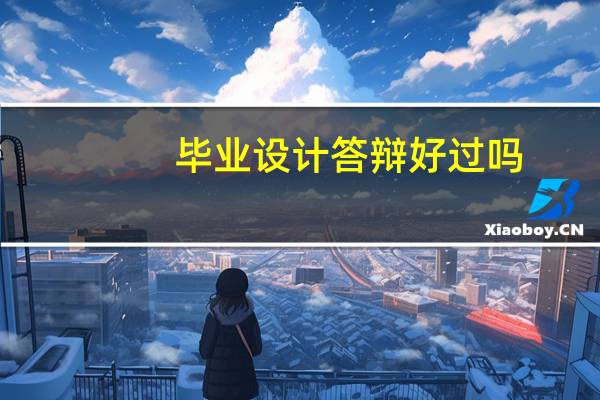 毕业设计答辩好过吗