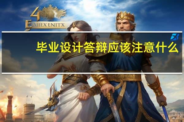 毕业设计答辩应该注意什么