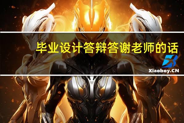 毕业设计答辩答谢老师的话