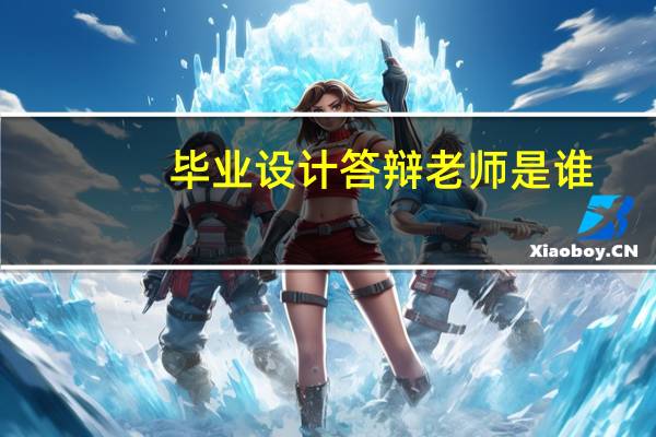毕业设计答辩老师是谁