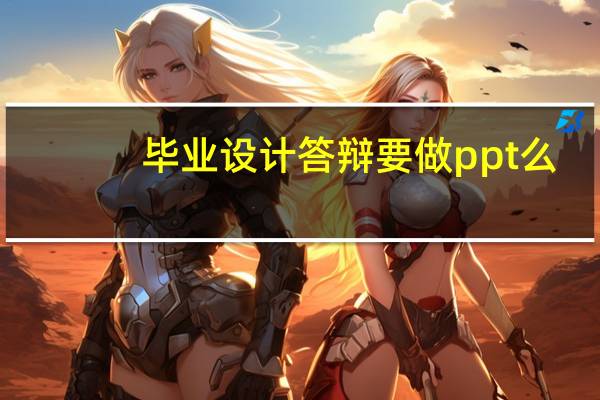 毕业设计答辩要做ppt么