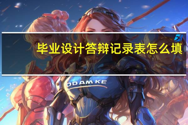毕业设计答辩记录表怎么填