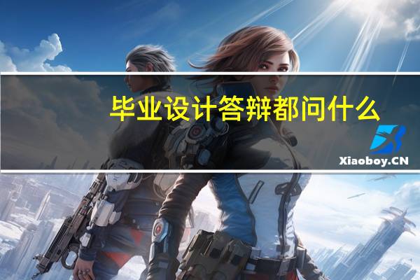 毕业设计答辩都问什么