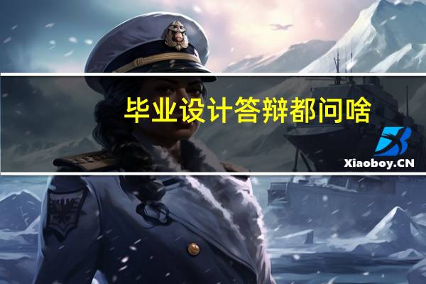 毕业设计答辩都问啥