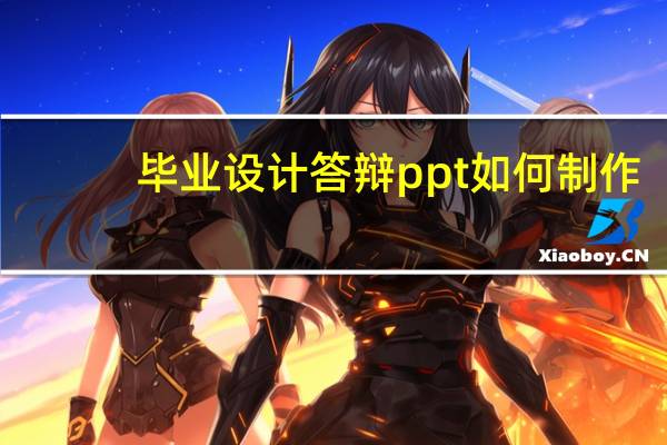 毕业设计答辩ppt如何制作