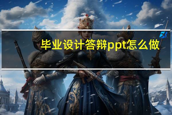 毕业设计答辩ppt怎么做
