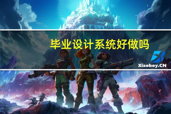 毕业设计系统好做吗