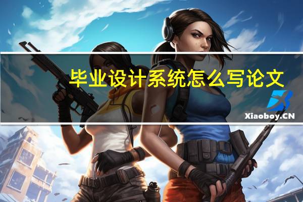 毕业设计系统怎么写论文