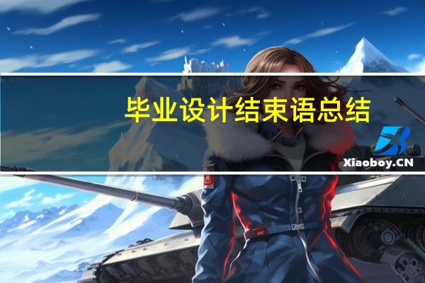 毕业设计结束语总结