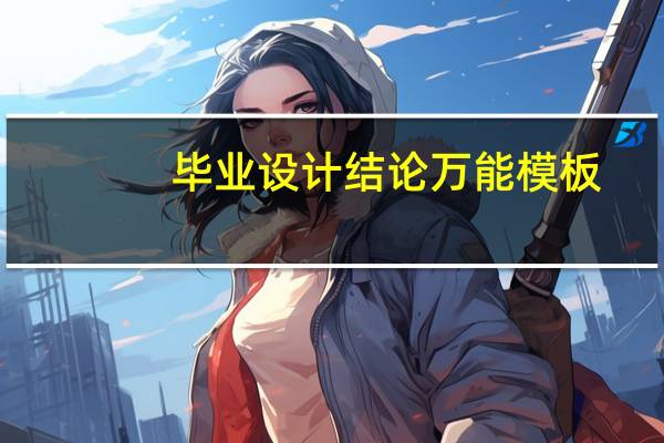毕业设计结论万能模板