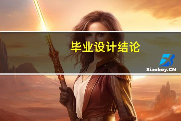 毕业设计结论