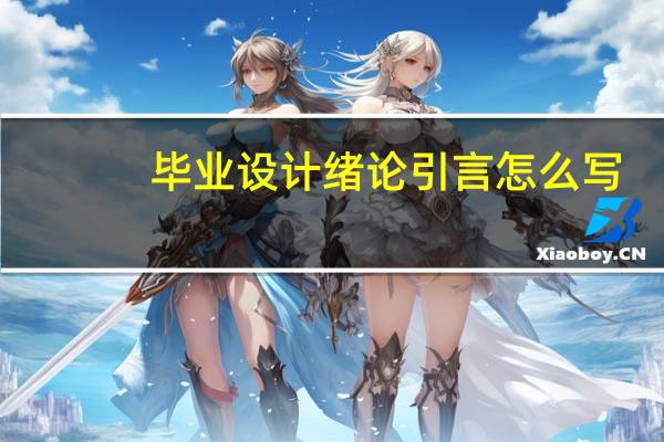毕业设计绪论引言怎么写