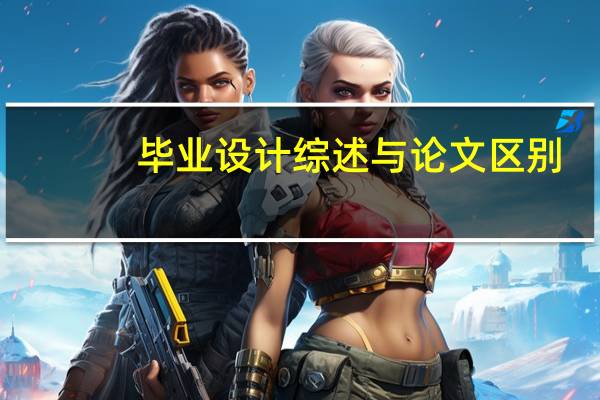 毕业设计综述与论文区别