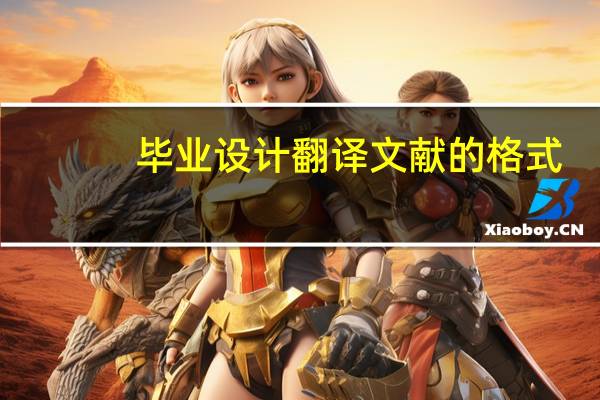 毕业设计翻译文献的格式
