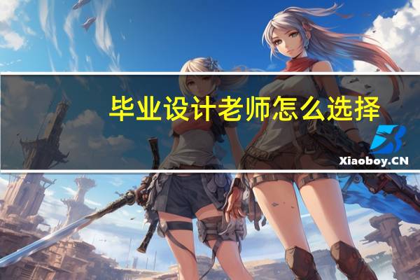 毕业设计老师怎么选择