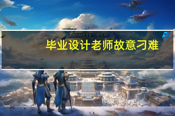 毕业设计老师故意刁难