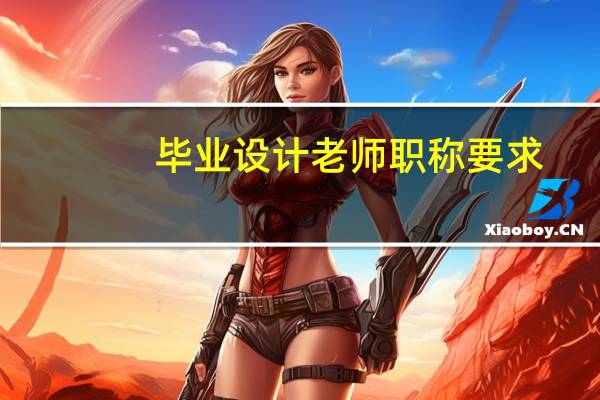 毕业设计老师职称要求