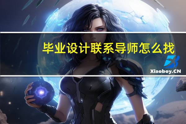 毕业设计联系导师怎么找