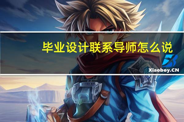 毕业设计联系导师怎么说