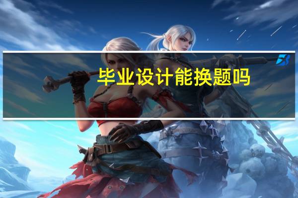 毕业设计能换题吗