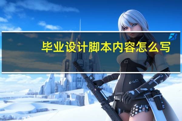 毕业设计脚本内容怎么写