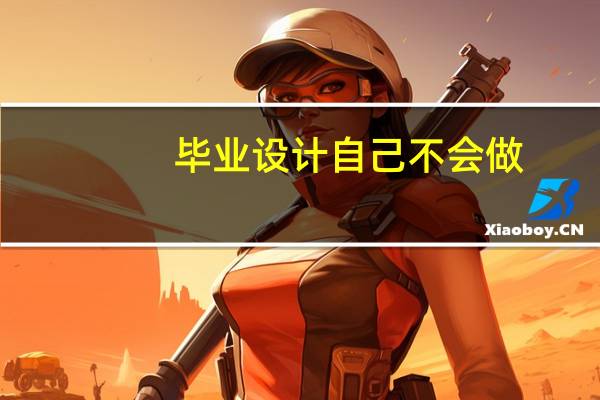 毕业设计自己不会做