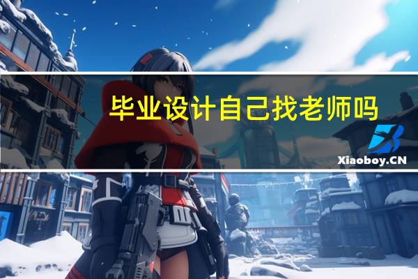毕业设计自己找老师吗