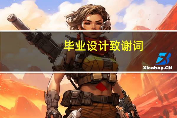 毕业设计致谢词