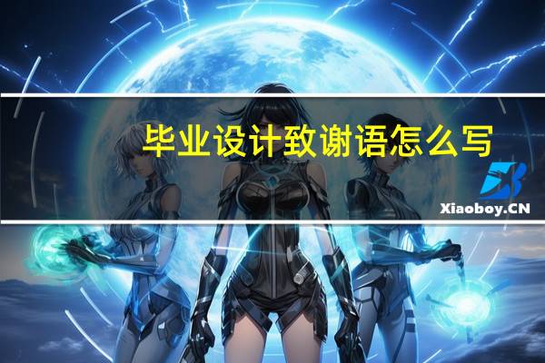 毕业设计致谢语怎么写