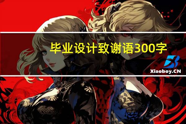 毕业设计致谢语300字