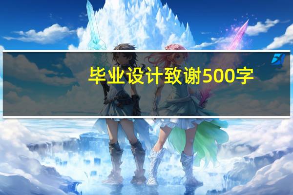 毕业设计致谢500字