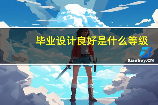 毕业设计良好是什么等级