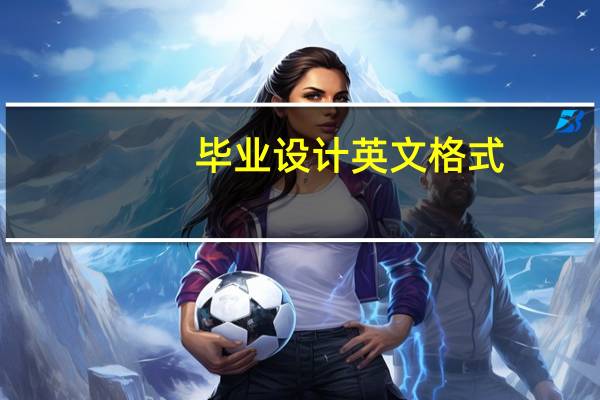 毕业设计英文格式