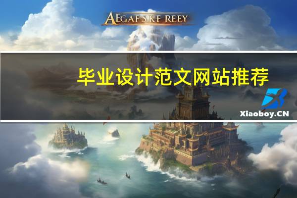 毕业设计范文网站推荐