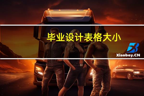 毕业设计表格大小