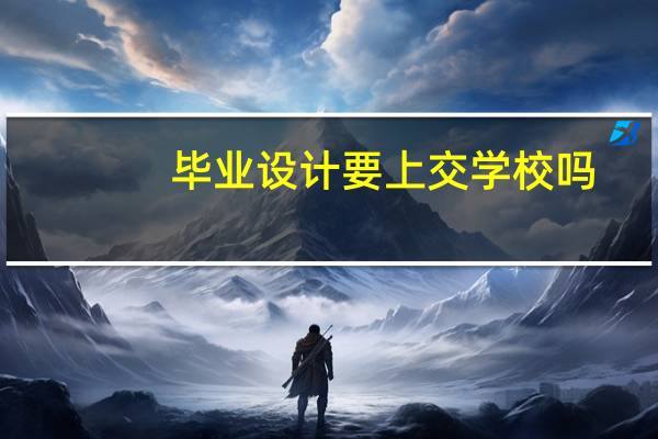 毕业设计要上交学校吗