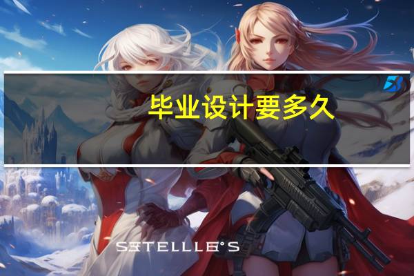 毕业设计要多久