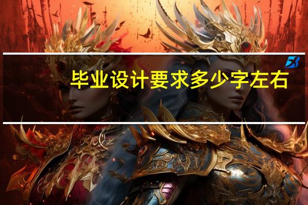 毕业设计要求多少字左右