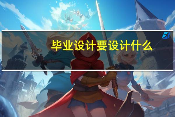 毕业设计要设计什么