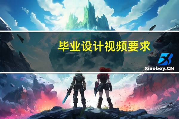 毕业设计视频要求