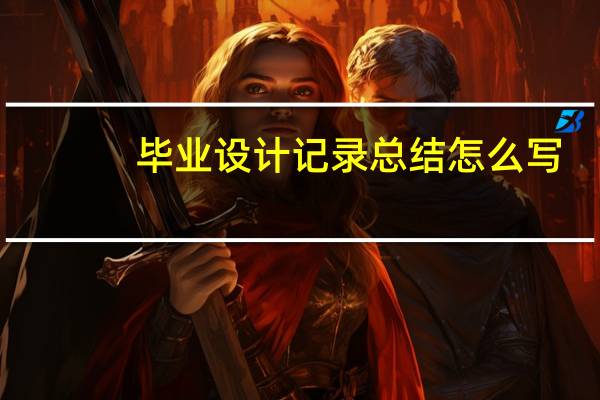 毕业设计记录总结怎么写