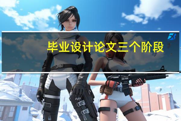 毕业设计论文三个阶段