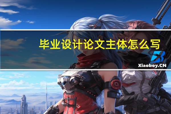 毕业设计论文主体怎么写