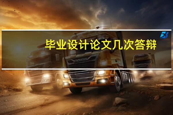 毕业设计论文几次答辩
