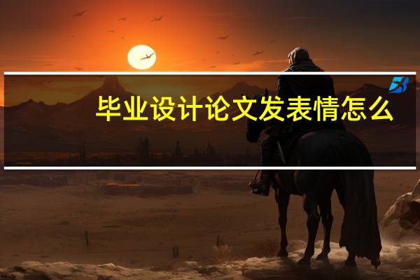 毕业设计论文发表情怎么