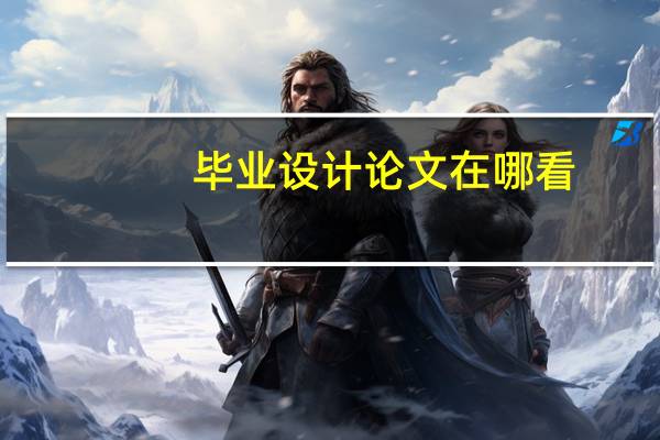 毕业设计论文在哪看