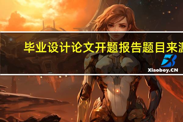毕业设计论文开题报告题目来源