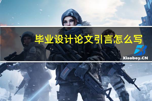毕业设计论文引言怎么写