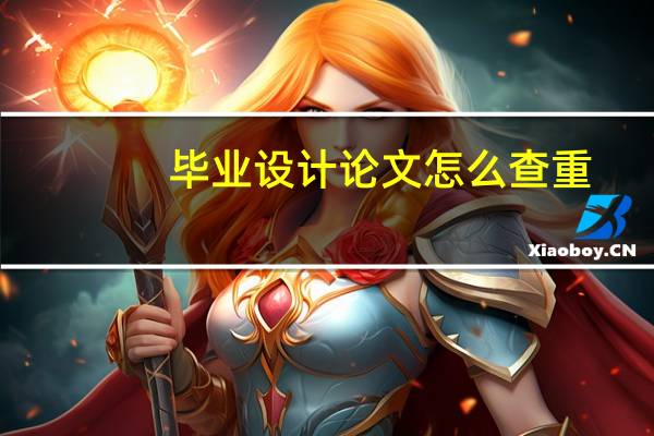 毕业设计论文怎么查重