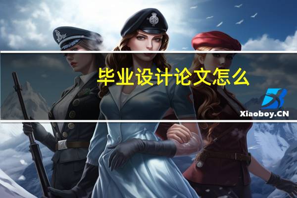 毕业设计论文怎么